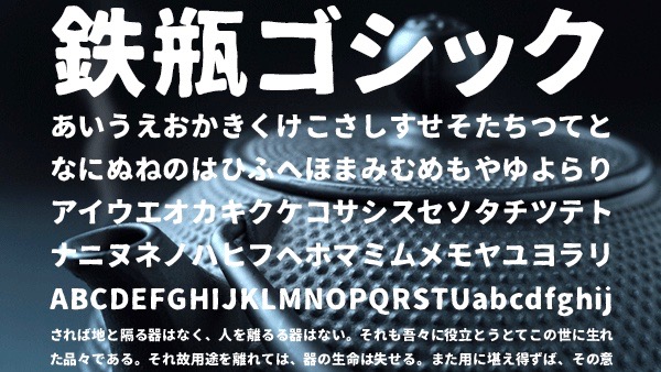 鉄瓶フォント 動画製作者のためのフリーフォント集 ゲーム実況フォント