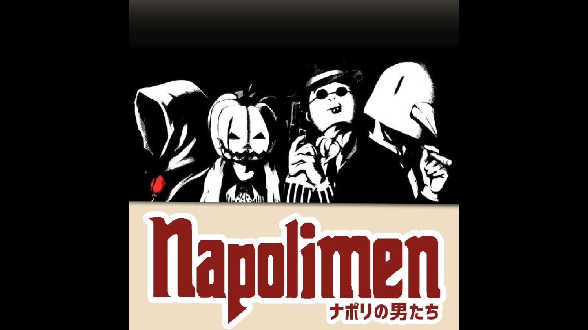ナポリの男たち 動画製作者のためのフリーフォント集 ゲーム実況フォント